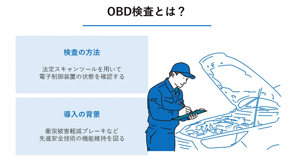 OBD検査とは?