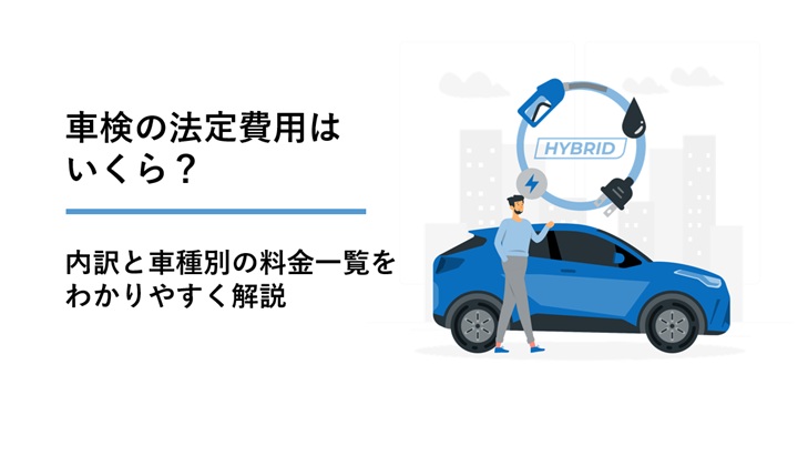 車検の法定費用はいくら?