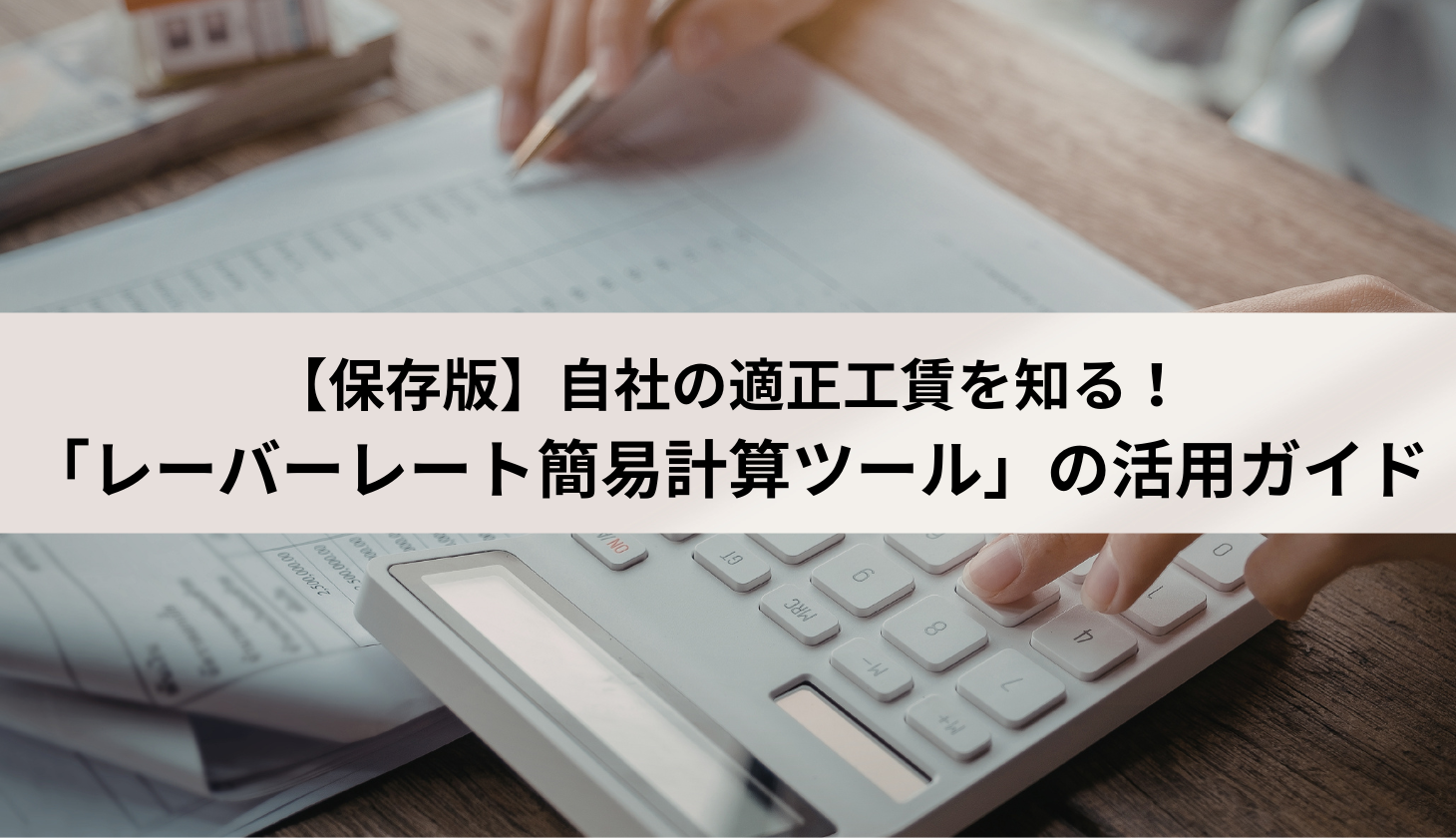 保存版　自社の適性工賃を知る！
「レーバーレート簡易計算ツール」の活用ガイド
