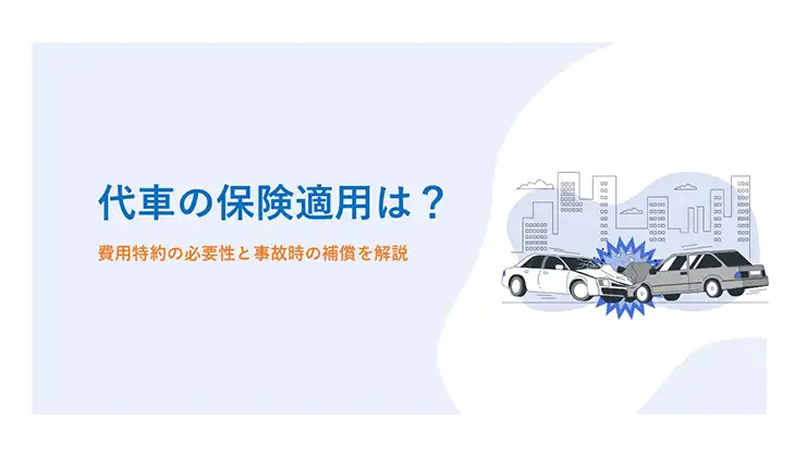代車の保険適用は？費用特約の必要性と事故時の補償を解説