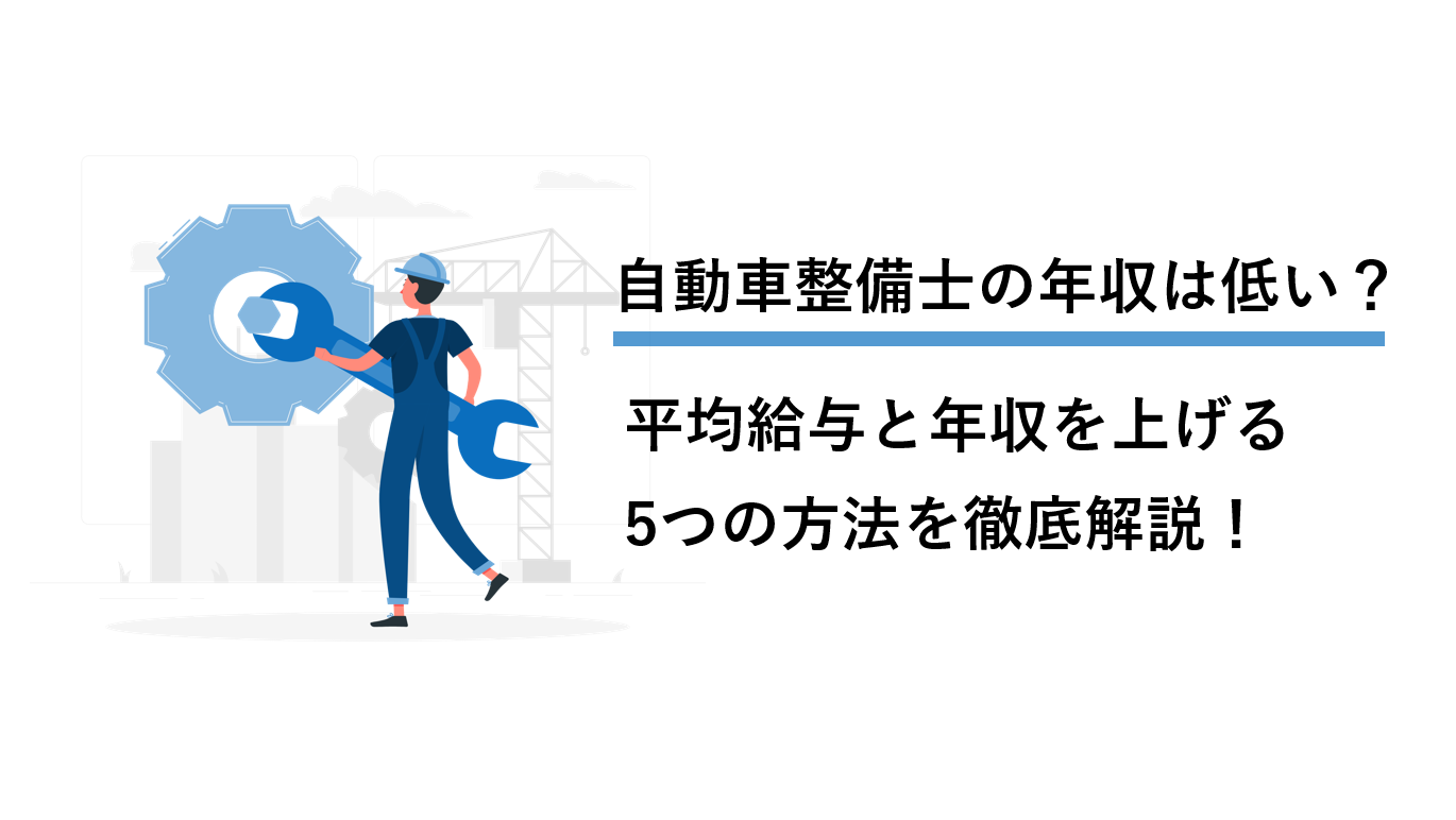 自動車整備士の年収は低い？平均給与と年収を上げる5つの方法を徹底解説！