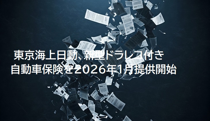  東京海上日動、新型ドラレコ付き自動車保険を2026年1月提供開始の画像