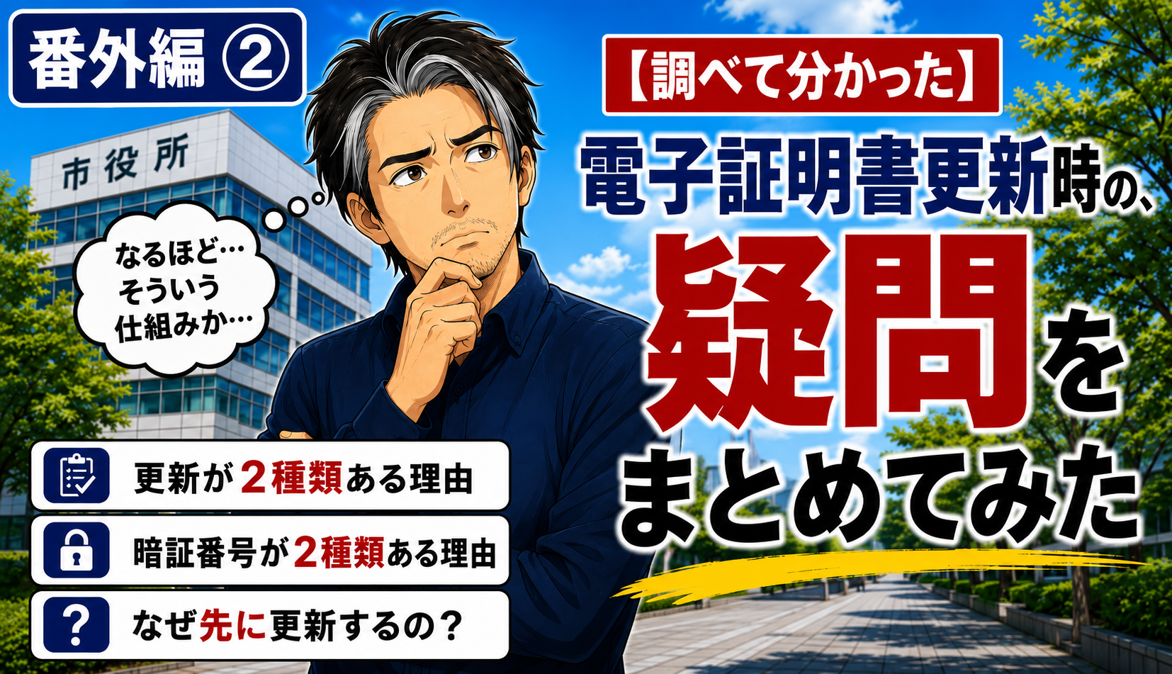 番外編②
調べて分かった電子証明書更新時の疑問をまとめてみた