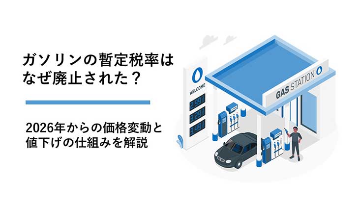 ガソリンの暫定税率はなぜ廃止された？2026年からの価格変動と値下げの仕組みを解説の画像
