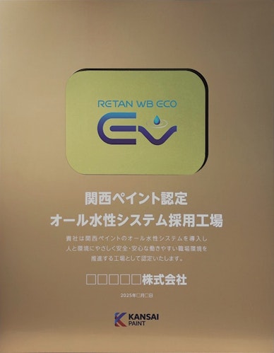 関西ペイント認定オール水性採用工場　認定プレート