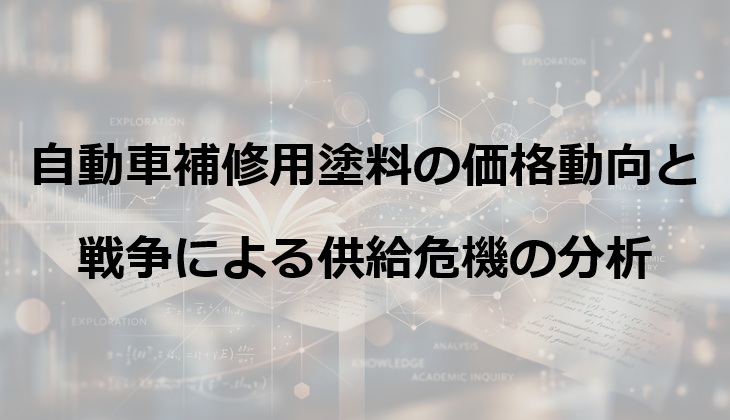 自動車補修用塗料の価格動向と戦争による供給危機の分析