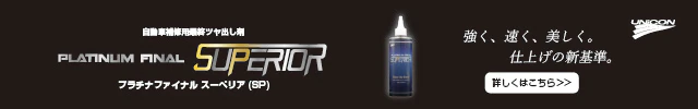 石原ケミカル株式会社　プラチナファイナル スーペリア（SP）