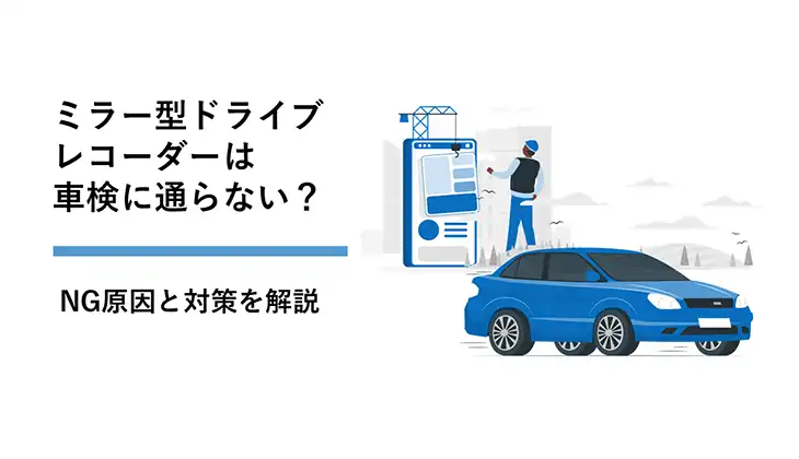 ミラー型ドライブレコーダーは車検に通らない？
