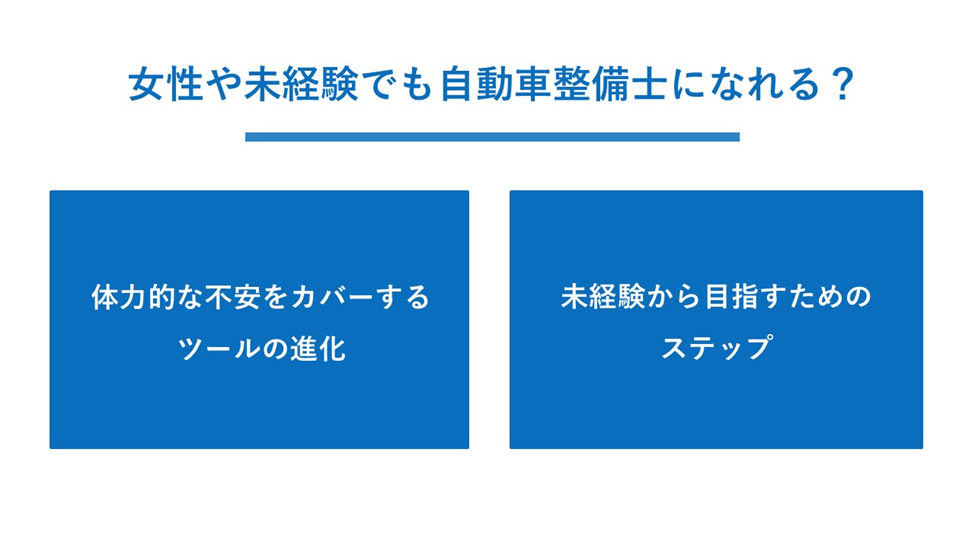 女性や未経験でも自動車整備士になれる?