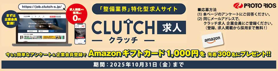 クラッチ求人 企業会員登録キャンペーン