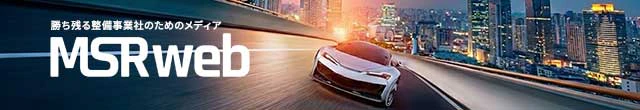 MSRweb - 勝ち残る整備事業社のためのメディア | 株式会社プロトリオス