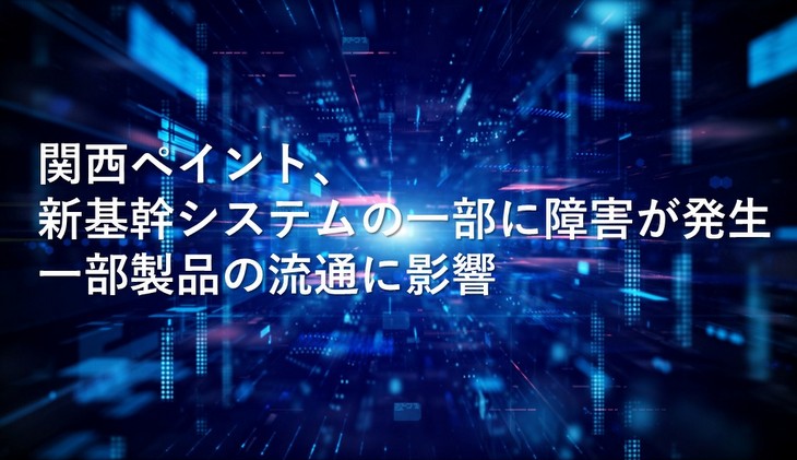 関西ペイント、新基幹システムの一部に障害が発生　一部製品の流通に影響の画像