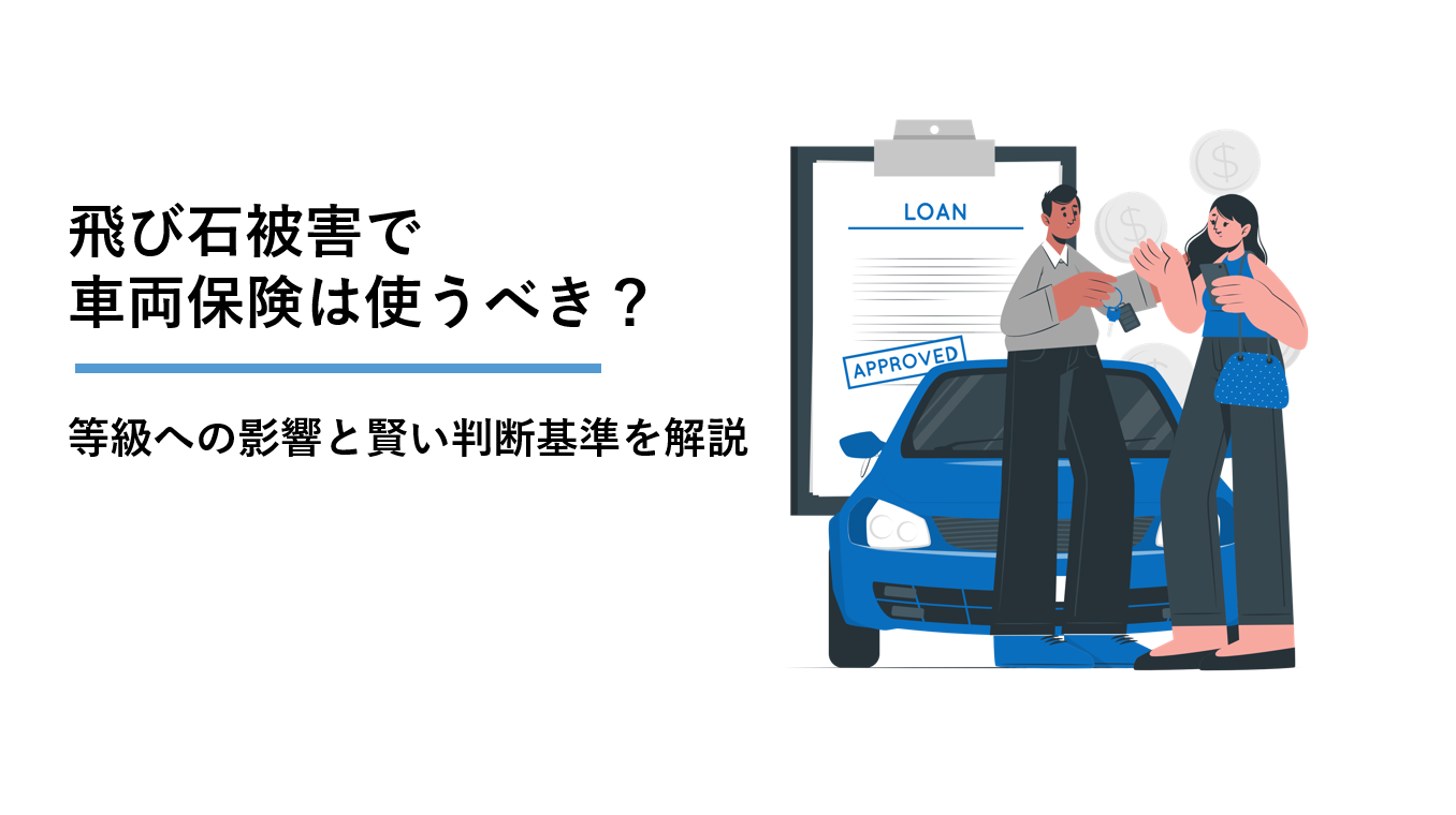 飛び石被害で車輛保険は使うべき?