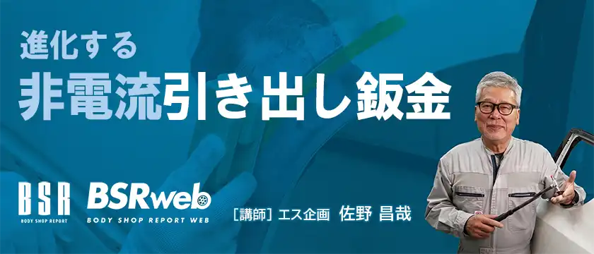 BSR誌面連動企画　『進化する非電流引き出し鈑金』