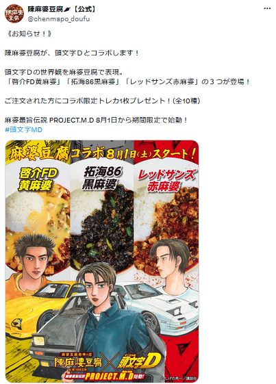 陳麻婆豆腐の公式X