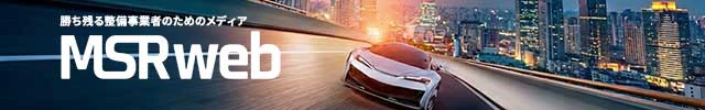 MSRweb - 勝ち残る整備事業者のためのメディア | 株式会社プロトリオス