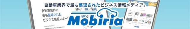 Mobiria（モビリア） - 迷わずわかる、自動車業界ビジネス情報の最前線 | 株式会社プロトリオス