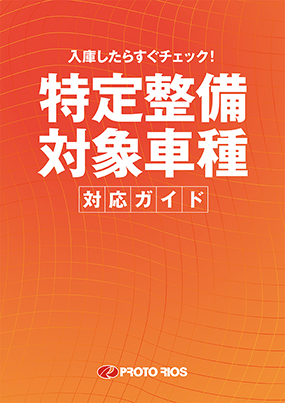 自動車の電気知識 ショッピング(書籍) | BSRweb | 株式会社プロトリオス - PROTO