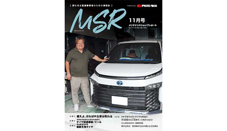 情報誌「メンテナンスショップレポート」11月号をご覧いただけます