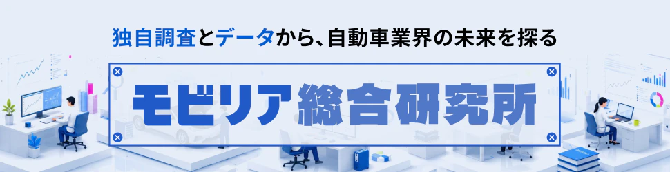 独自調査とデータから、自動車業界の未来を探る『モビリア総合研究所』