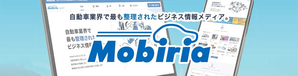 Mobiria(モビリア) - 迷わずわかる、自動車業界ビジネス情報の最前線 | 株式会社プロトリオス