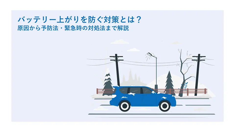 バッテリー上がりを防ぐ対策とは?原因から予防法・緊急時の対処法まで解説