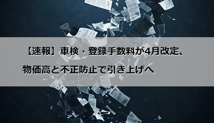 【速報】車検・登録手数料が4月改定、物価高と不正防止で引き上げへの画像