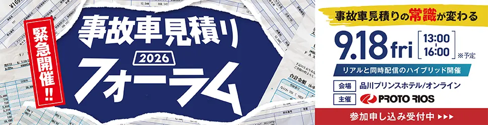 緊急開催!! 事故車見積りの常識が変わる「事故車見積りフォーラム」