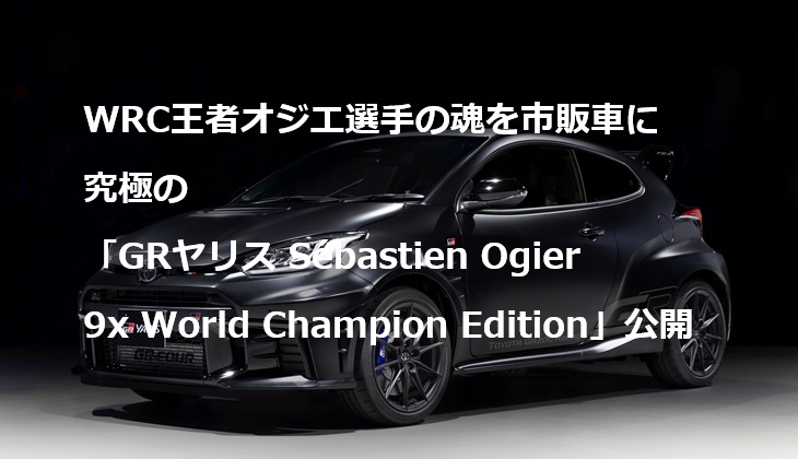 WRC王者オジエ選手の魂を市販車に 究極の「GRヤリス Sébastien Ogier 9x World Champion Edition」公開の画像