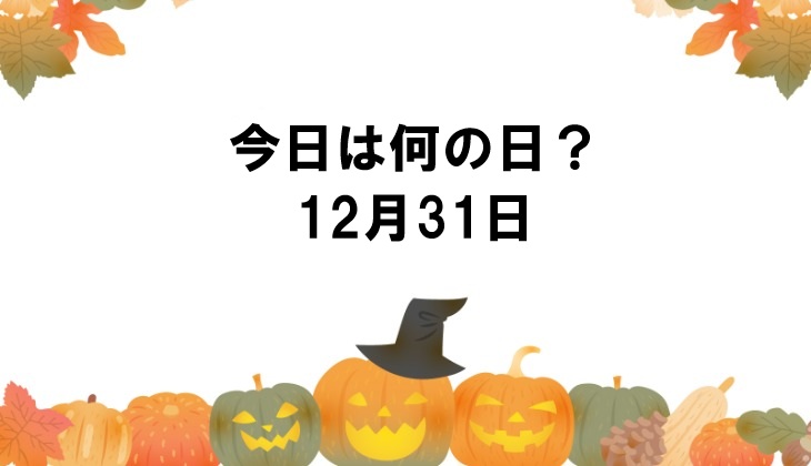 【車業界版・今日は何の日】10月31日は「ハロウィン」!現場で使える顧客トークネタ