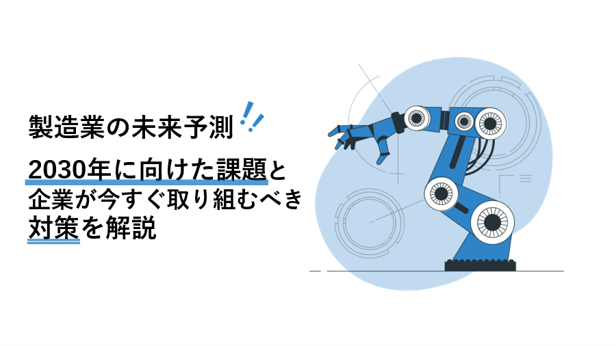 製造業の未来予測!