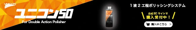 石原ケミカル株式会社_ユニコン50