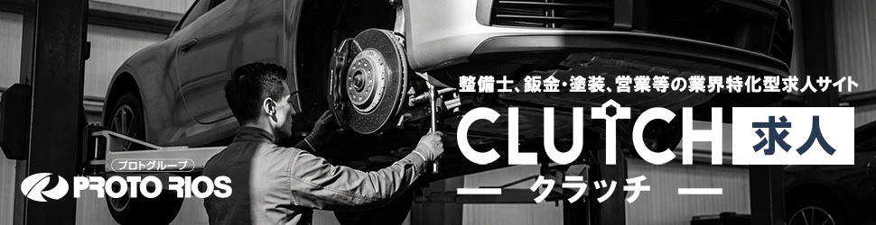 CLUTCH求人