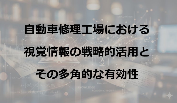 自動車修理工場における資格情報の戦略的活用とその多角的な有効性