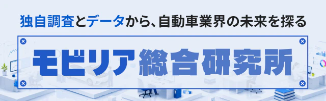 独自調査とデータから、自動車業界の未来を探る『モビリア総合研究所』
