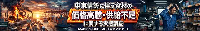 中東情勢に伴う資材の価格高騰・供給不足に関する実態調査 - Mobiria, BSR, MSR 緊急アンケート