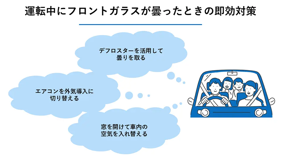 運転中にフロントガラスが曇ったときの即効対策