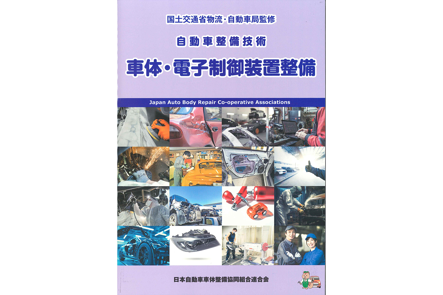日車協連、車体整備士の教本を改訂 | BSRweb | 株式会社プロトリオス