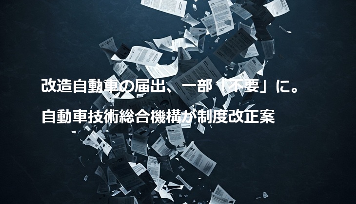 改造自動車の届出、一部「不要」に。自動車技術総合機構が制度改正案の画像