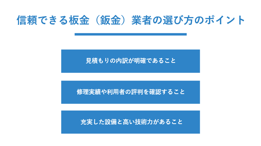 信頼できる板金(鈑金)業者の選び方のポイント図表