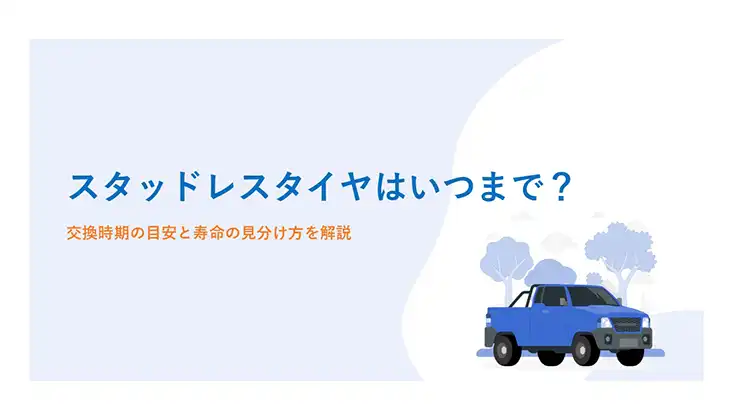 スタッドレスタイヤはいつまで？交換時期の目安と寿命の見分け方を解説