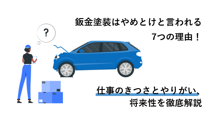 鈑金塗装はやめとけと言われる7つの理由!仕事のきつさとやりがい、将来性を徹底解説