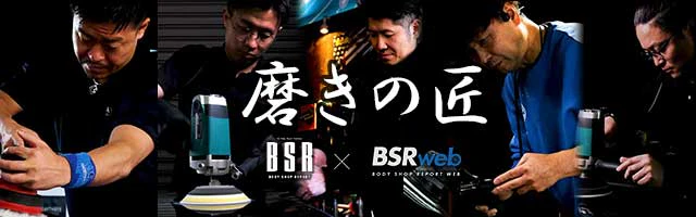 BSR誌面連動企画『磨きの匠』