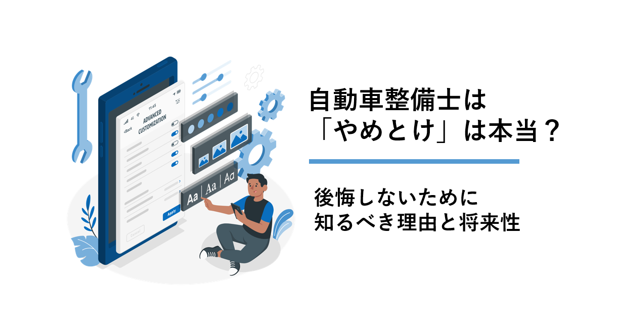 自動車整備士は「やめとけ」は本当？
後悔しないために知るべき理由と将来性
