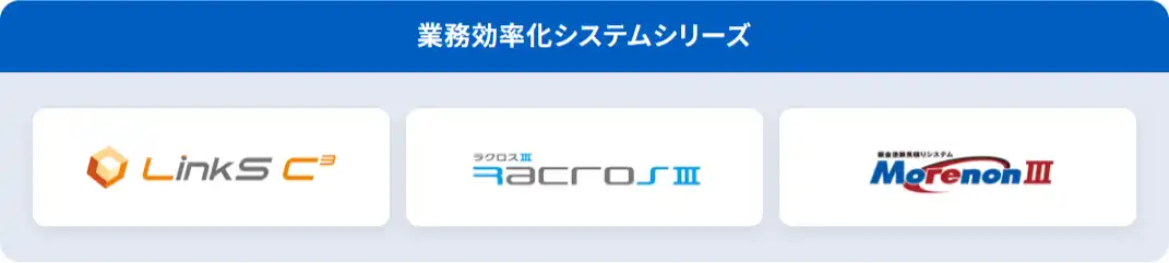 業務効率化システムシリーズ