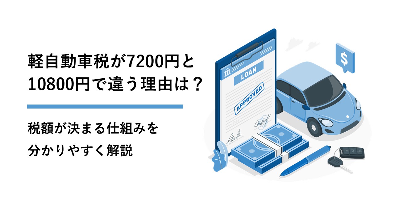 軽自動車税が7200円と10800円で違う理由は？