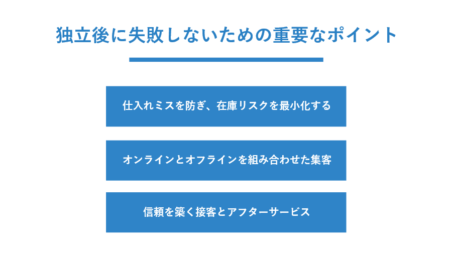 独立後に失敗しないための重要なポイント