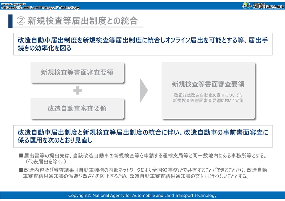 改造自動車の届出、一部「不要」に。自動車技術総合機構が制度改正案