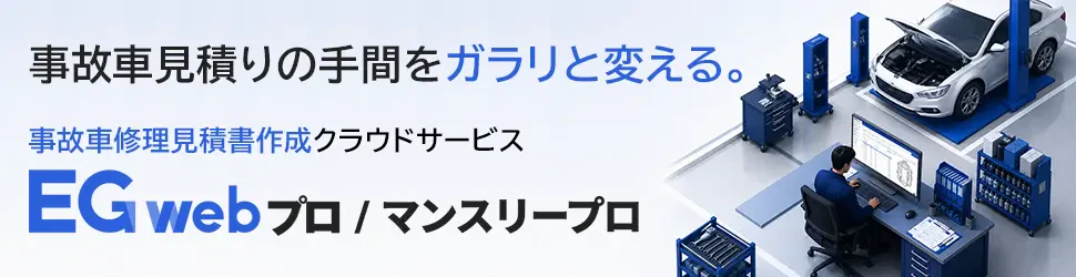 EGwebプロ