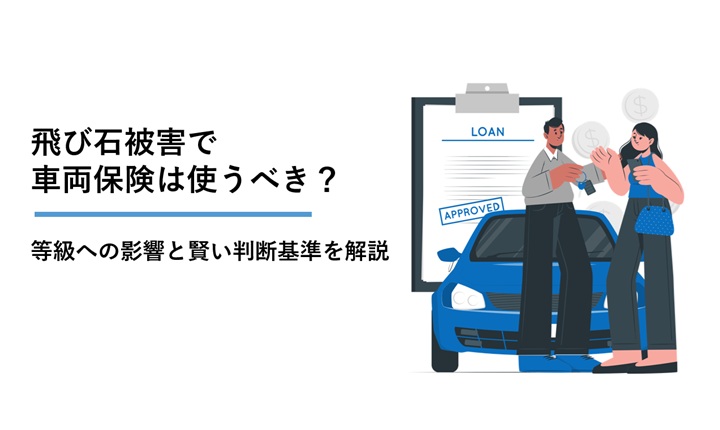 飛び石被害で車両保険は使うべき？等級への影響と賢い判断基準を解説の画像